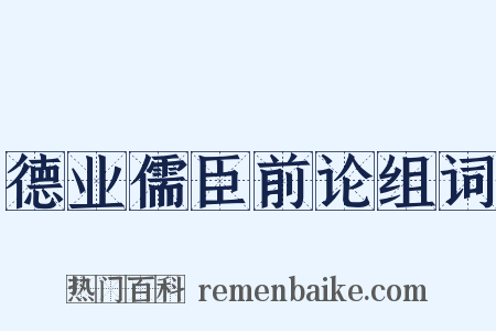 德业儒臣前论组词是什么意思的图片